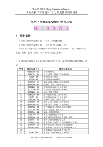 深圳万科四季花城四期工程施工组织设计全文（DOC75页）