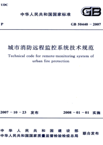 GB 50440-2007 高清晰版 城市消防远程监控系统技术规范 