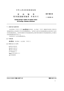 GBT 296-94 滚动轴承 双列角接触球轴承 外形尺寸