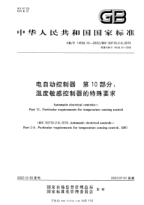 GBT 14536.10-2022 电自动控制器 第10部分：温度敏感控制器的特殊要求 