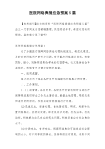 医院网络舆情应急预案5篇