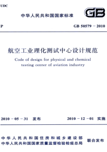 GB 50579-2010 高清晰版 航空工业理化测试中心设计规范 