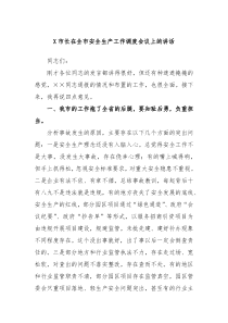 X市长在全市安全生产工作调度会议上的讲话