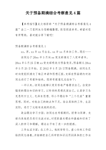 关于预备期满综合考察意见4篇