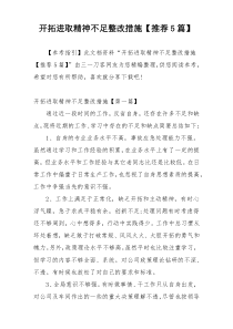 开拓进取精神不足整改措施【推荐5篇】