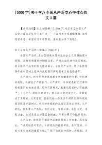 [1000字]关于学习全面从严治党心得体会范文3篇