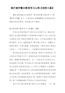 银行案件警示教育学习心得【范例8篇】