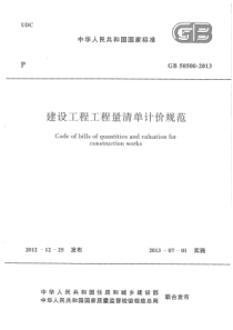 GB 50500-2013 高清晰版 建设工程工程量清单计价规范 