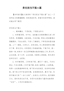 责任担当不强4篇