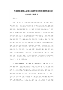 在集团党委理论学习中心组专题学习调查研究工作研讨交流会上的发言