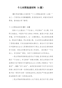 个人对照检查材料（4篇）