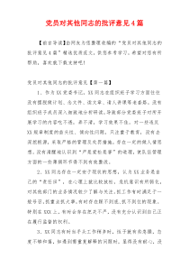 党员对其他同志的批评意见4篇