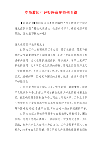 党员教师互评批评意见范例5篇