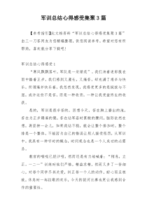 军训总结心得感受集聚3篇