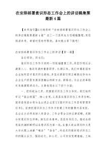 在安排部署意识形态工作会上的讲话稿集聚最新4篇