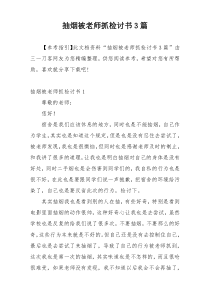 抽烟被老师抓检讨书3篇