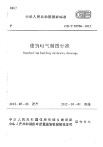 GBT 50786-2012 高清晰版 建筑电气制图标准 