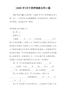 [2000字]关于质押借款合同3篇