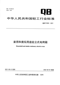 QBT 5508-2021 家用和类似用途驻立式电烤箱 