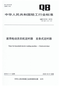 QBT 2316-2019 家用电动洗衣机定时器 发条式定时器 