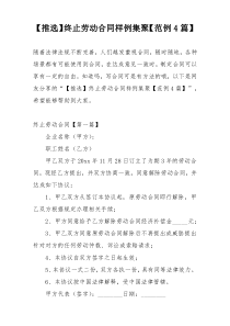 【推选】终止劳动合同样例集聚【范例4篇】