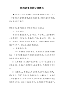 职称评审表教研组意见