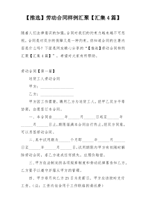 【推选】劳动合同样例汇聚【汇集4篇】