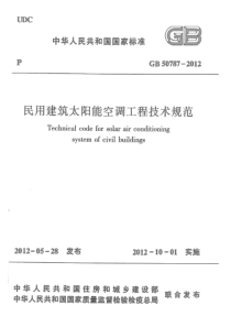 GB 50787-2012 高清晰版 民用建筑太阳能空调工程技术规范 