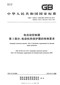 GBT 14536.3-2022 电自动控制器 第3部分：电动机热保护器的特殊要求 