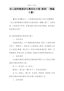 幼儿园师德演讲比赛活动方案(案例)（精编2篇）