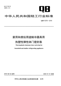 QBT 5370-2019 家用和类似用途制冷器具用热塑性弹性体门密封条 