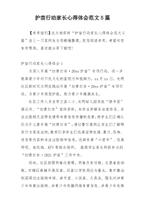 护苗行动家长心得体会范文5篇