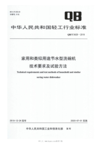 QBT 5428-2019 家用和类似用途节水型洗碗机 技术要求及试验方法 