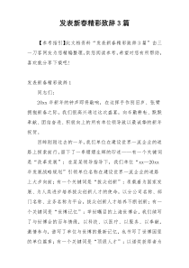 发表新春精彩致辞3篇