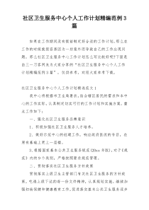 社区卫生服务中心个人工作计划精编范例3篇