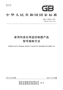 GBT 22683-2021 家用和类似用途控制器产品型号编制方法 