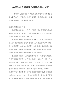 关于生态文明建设心得体会范文3篇