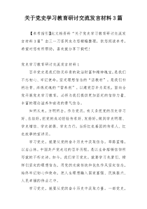 关于党史学习教育研讨交流发言材料3篇