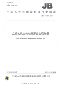 JBT 13498-2018 立辊轧机主传动鼓形齿主联轴器 