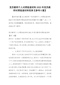 党员教师个人对照检查材料2023年党员教师对照检查材料范例【参考8篇】