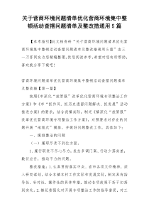 关于营商环境问题清单优化营商环境集中整顿活动查摆问题清单及整改措通用5篇