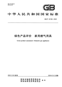 GB∕T 42169-2022 清晰版 绿色产品评价 家用燃气用具 