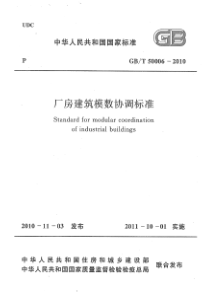 GBT 50006-2010 高清晰版 厂房建筑模数协调标准 