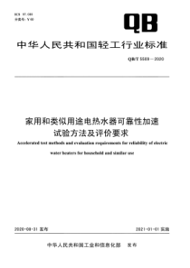 QBT 5509-2020 家用和类似用途电热水器可靠性加速试验方法及评价要求 