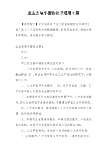 业主安装车棚协议书通用3篇