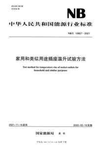 NBT 10807-2021 家用和类似用途插座温升试验方法 