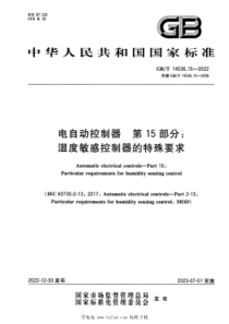 GBT 14536.15-2022 电自动控制器 第15部分：湿度敏感控制器的特殊要求 