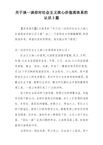 关于谈一谈你对社会主义核心价值观体系的认识3篇