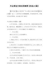 年会策划方案实例集聚【热选8篇】