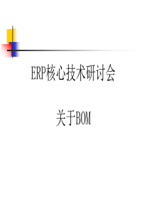 ERP核心技术研讨会-BOM简介